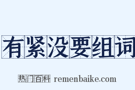 有紧没要组词是什么意思的图片